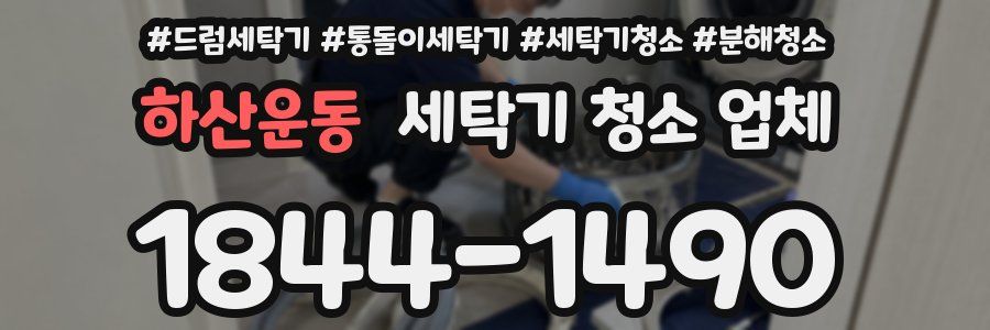 하산운동 세탁기 청소 업체