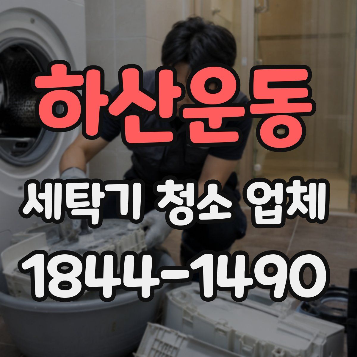 하산운동 세탁기 청소 업체