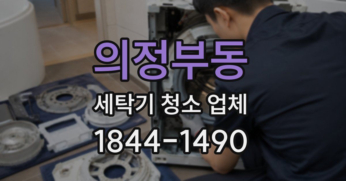 의정부동 세탁기 청소 업체