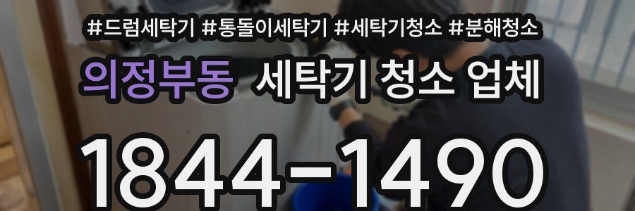 의정부동 세탁기 청소 업체