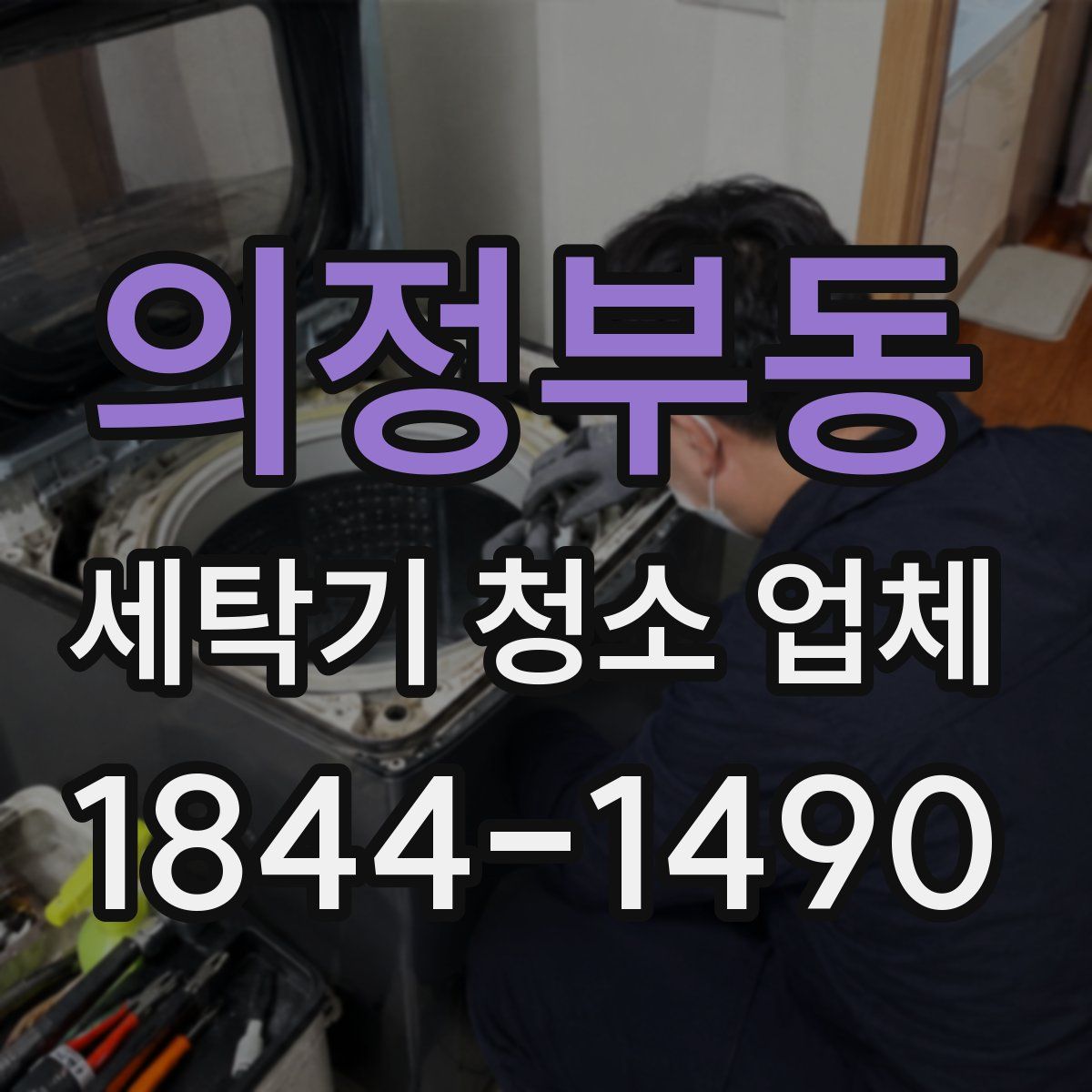 의정부동 세탁기 청소 업체