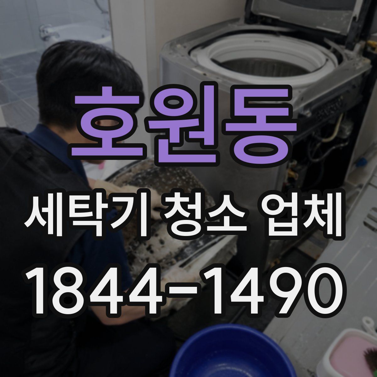 호원동 세탁기 청소 업체