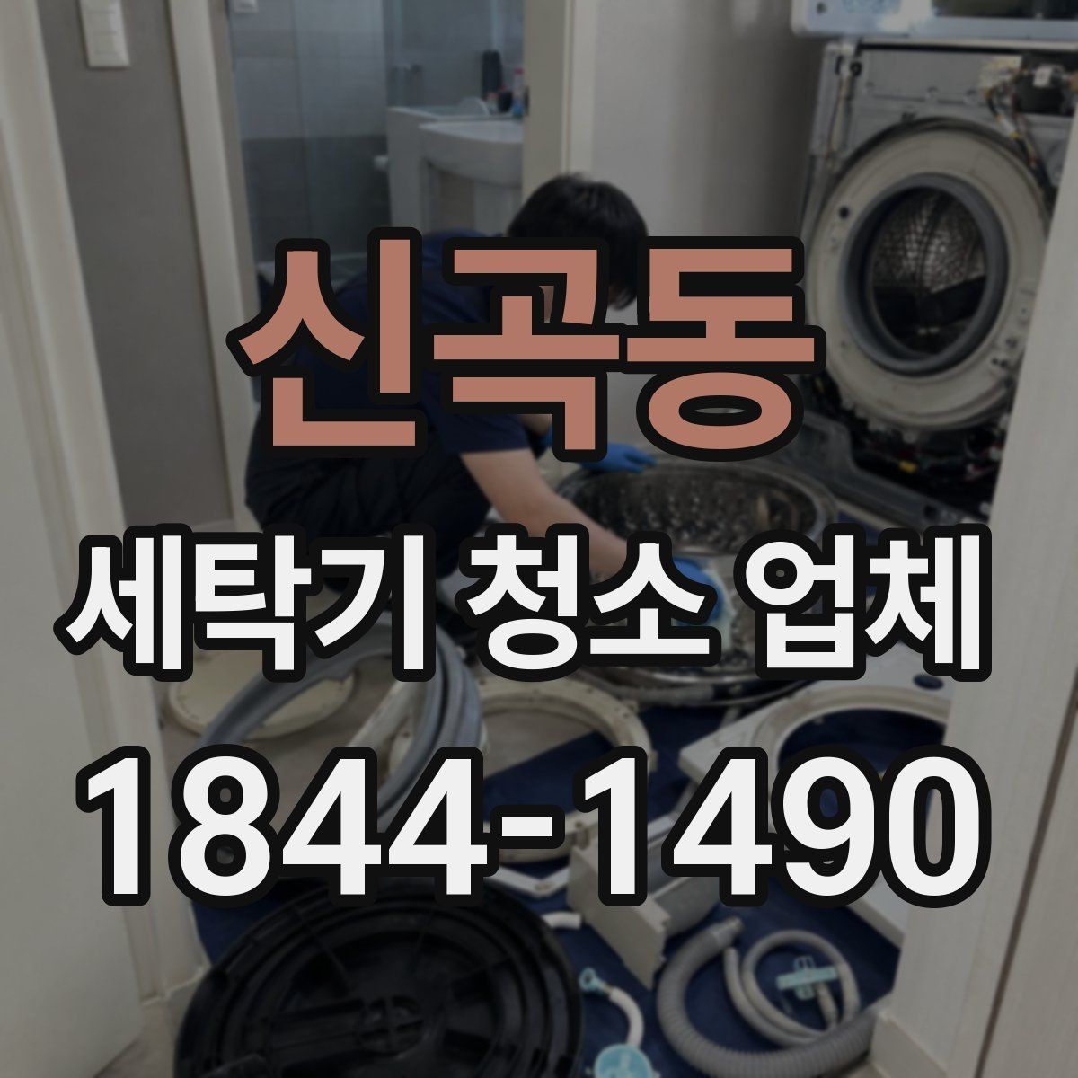 신곡동 세탁기 청소 업체 소음이 생길 때 청소와 함께 볼 부분