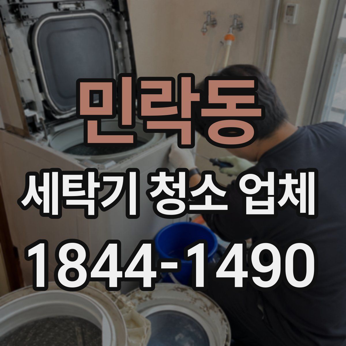민락동 세탁기 청소 업체