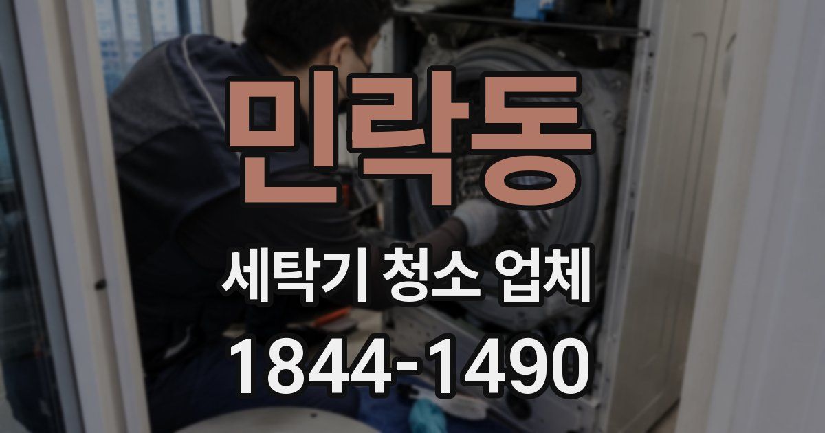 민락동 세탁기 청소 업체