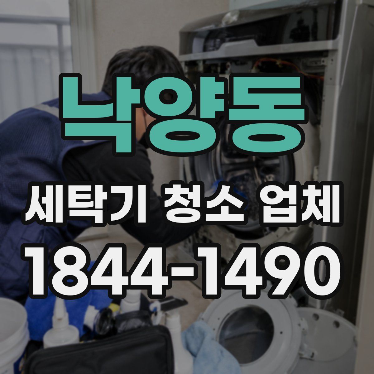 낙양동 세탁기 청소 업체