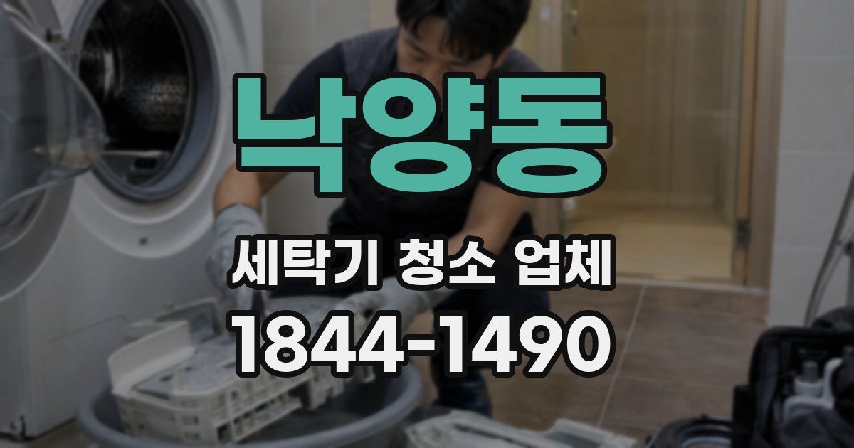 낙양동 세탁기 청소 업체