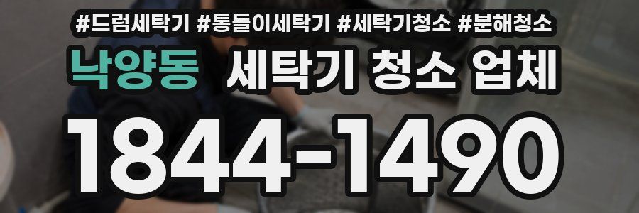 낙양동 세탁기 청소 업체
