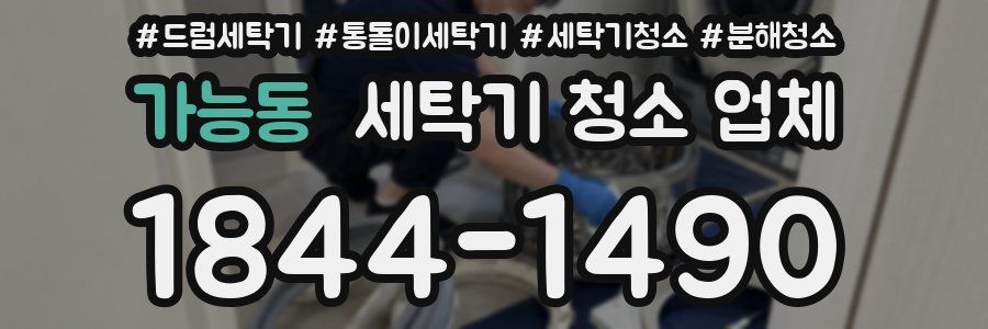 가능동 세탁기 청소 업체