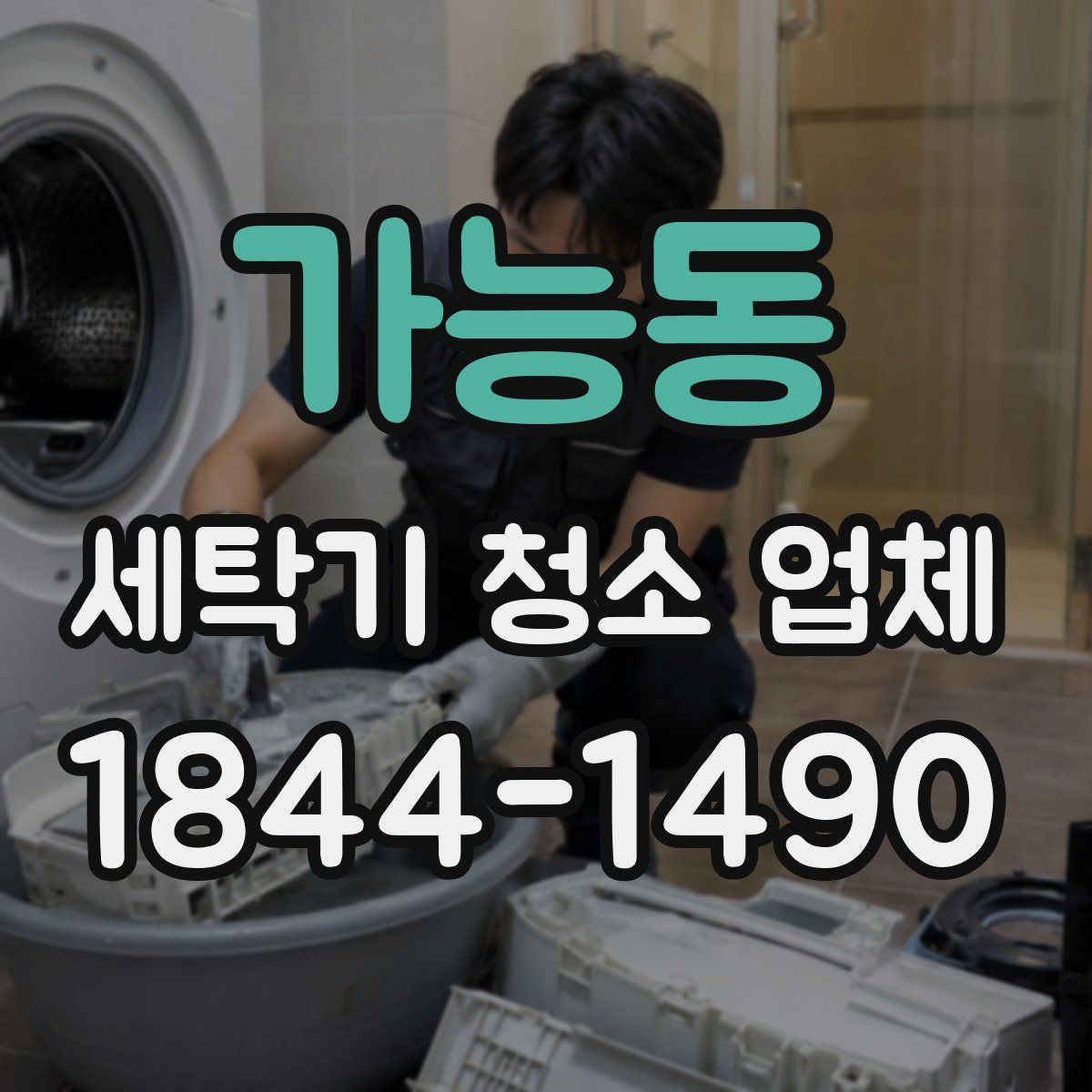 가능동 세탁기 청소 업체