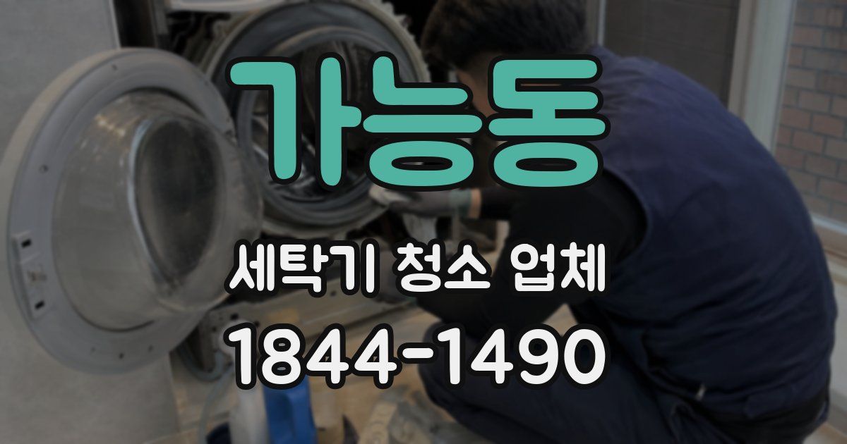 가능동 세탁기 청소 업체