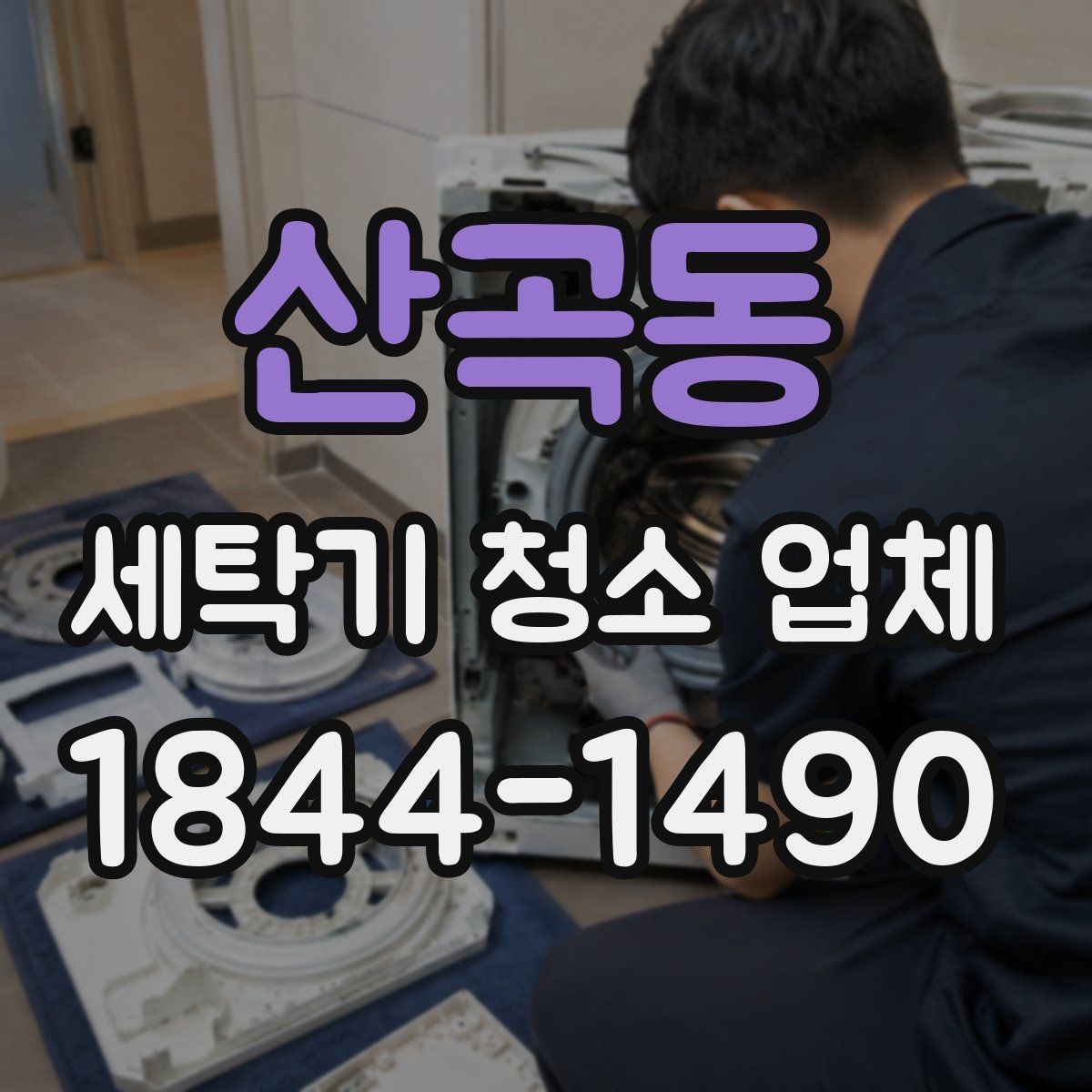 산곡동 세탁기 청소 업체 소음이 커질 때 함께 살펴볼 부분
