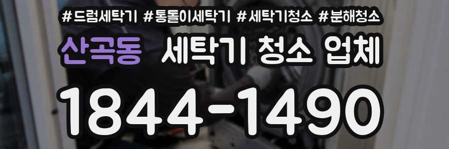산곡동 세탁기 청소 업체