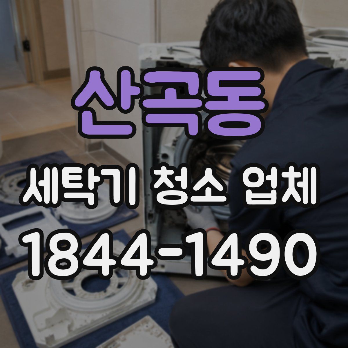산곡동 세탁기 청소 업체