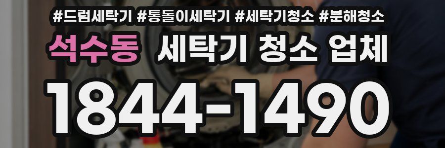 석수동 세탁기 청소 업체