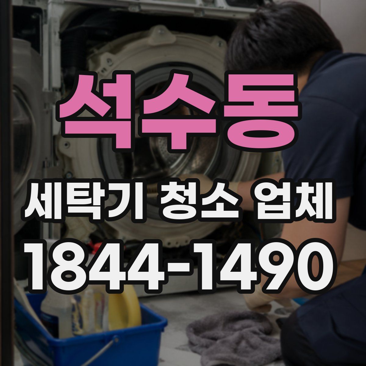 석수동 세탁기 청소 업체