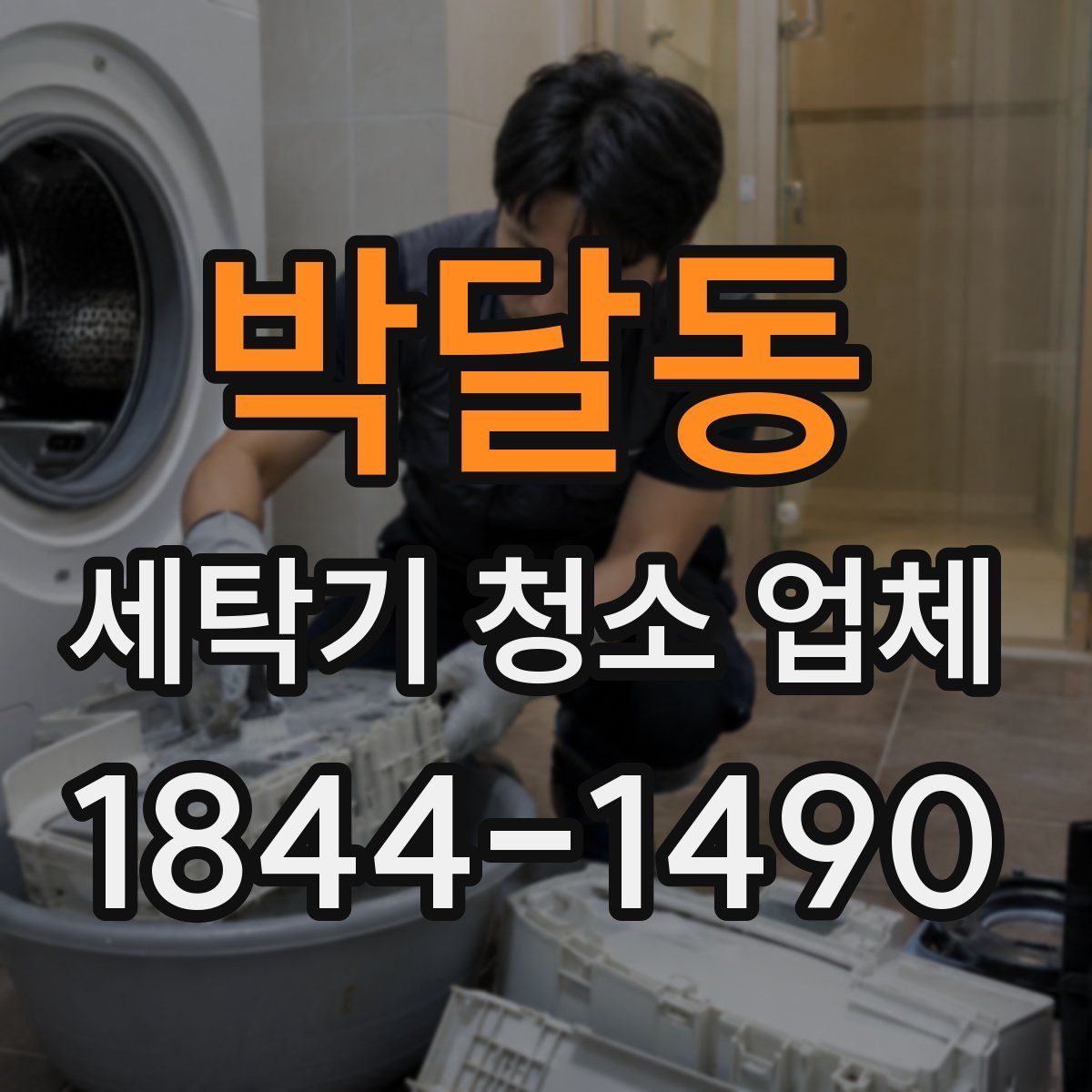 박달동 세탁기 청소 업체