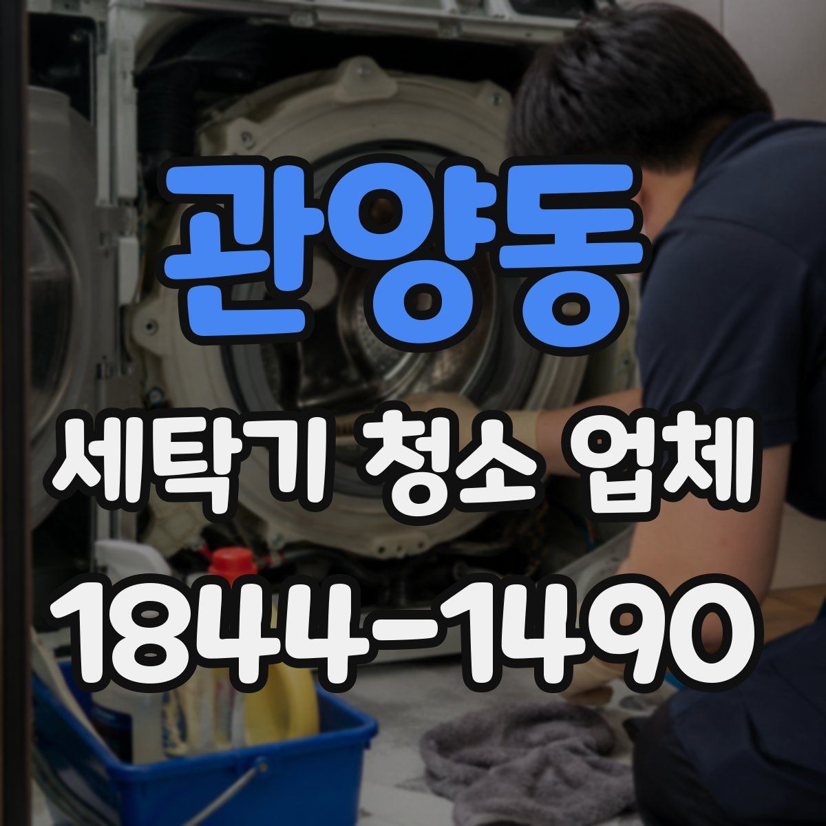 관양동 세탁기 청소 업체