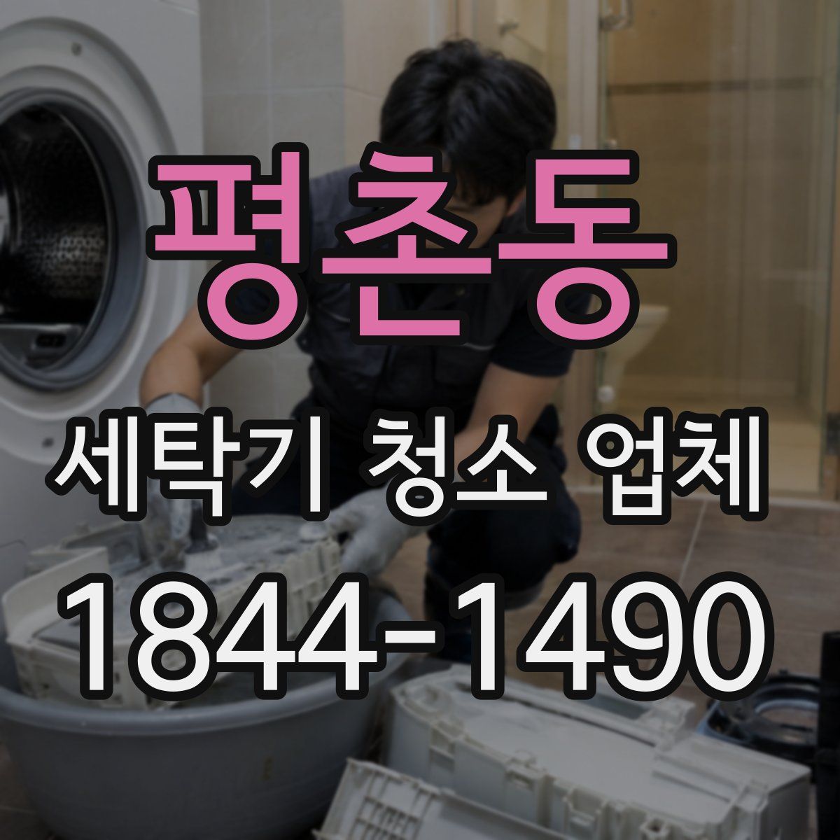 평촌동 세탁기 청소 업체