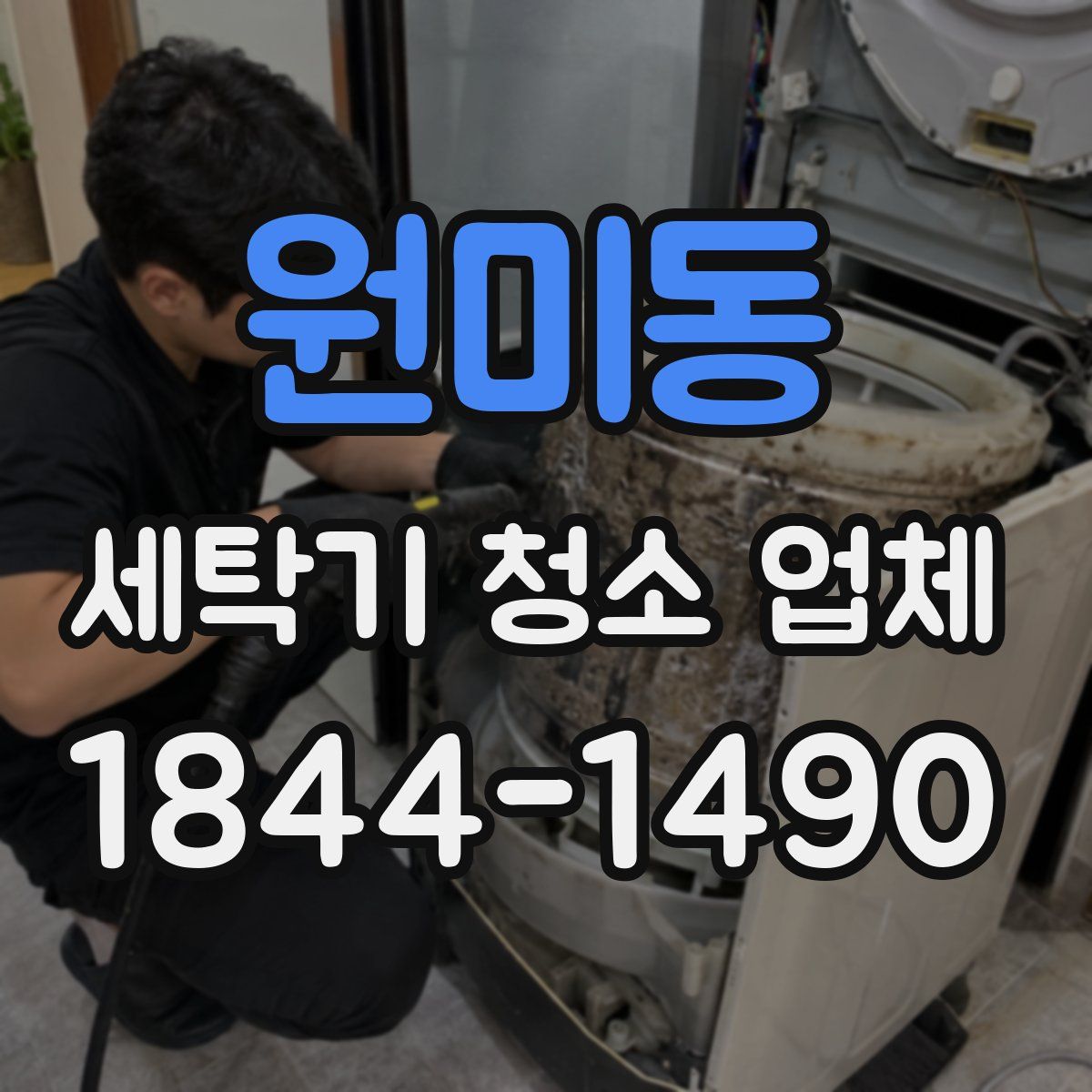 원미동 세탁기 청소 업체