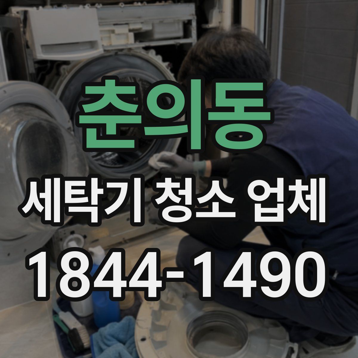 춘의동 세탁기 청소 업체