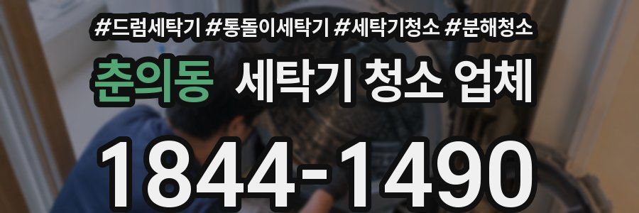 춘의동 세탁기 청소 업체