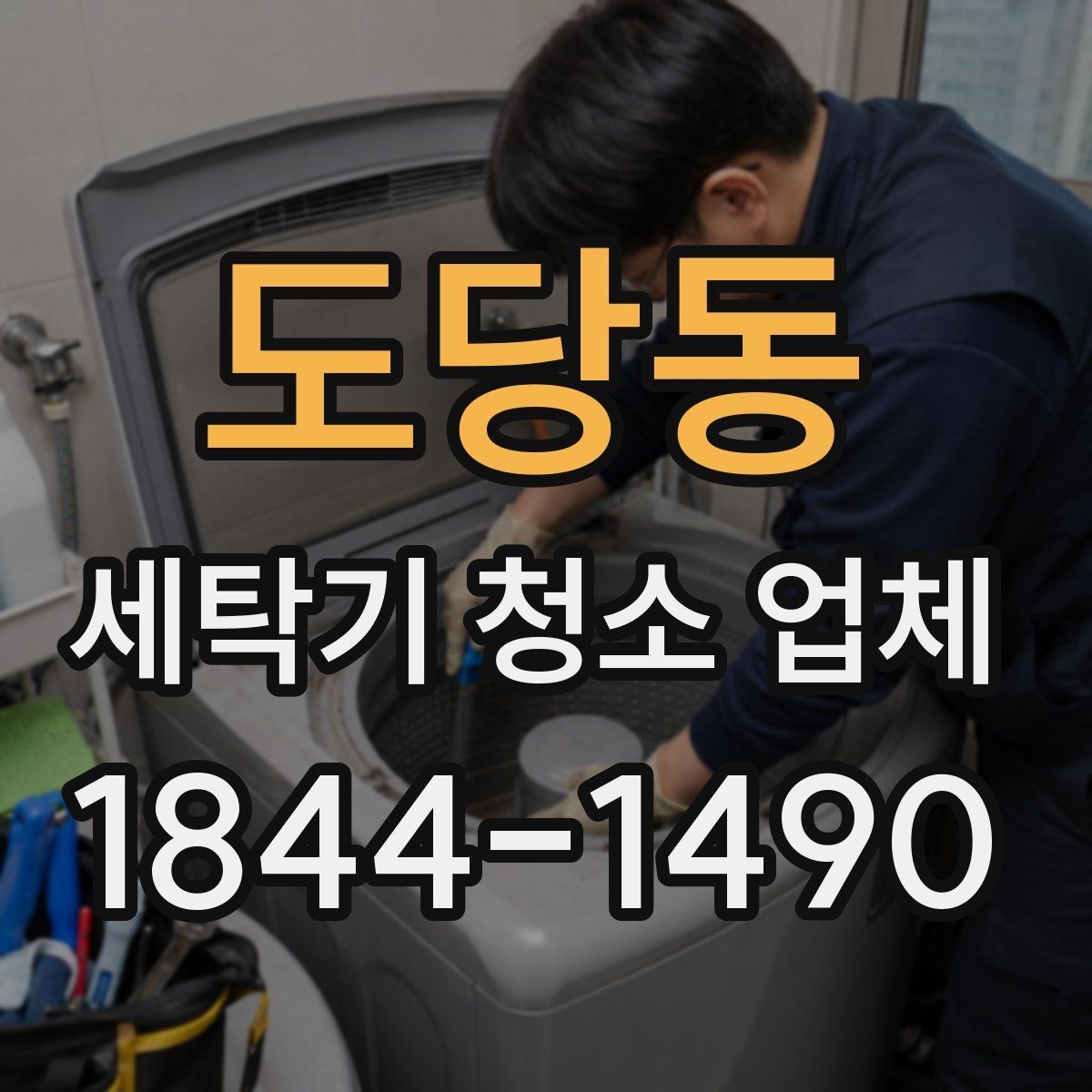 도당동 세탁기 청소 업체 세제 찌꺼기가 남는 습관과 점검법