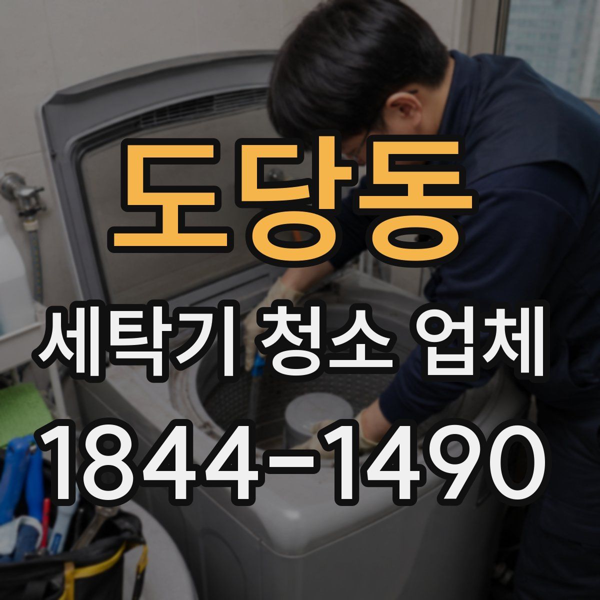 도당동 세탁기 청소 업체