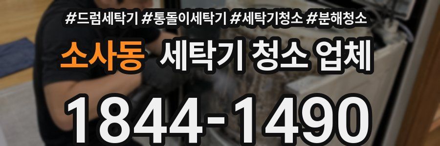 소사동 세탁기 청소 업체