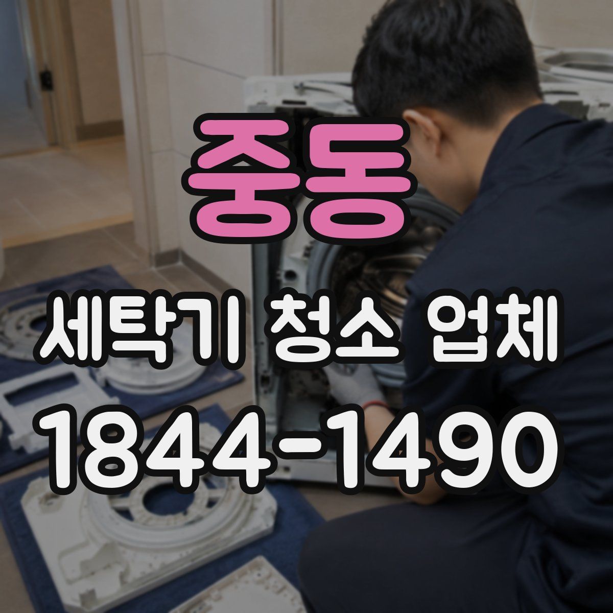 중동 세탁기 청소 업체