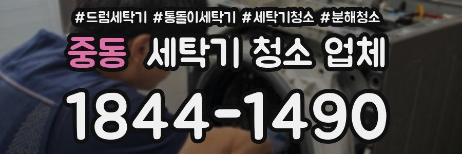 중동 세탁기 청소 업체