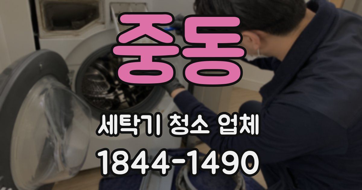중동 세탁기 청소 업체