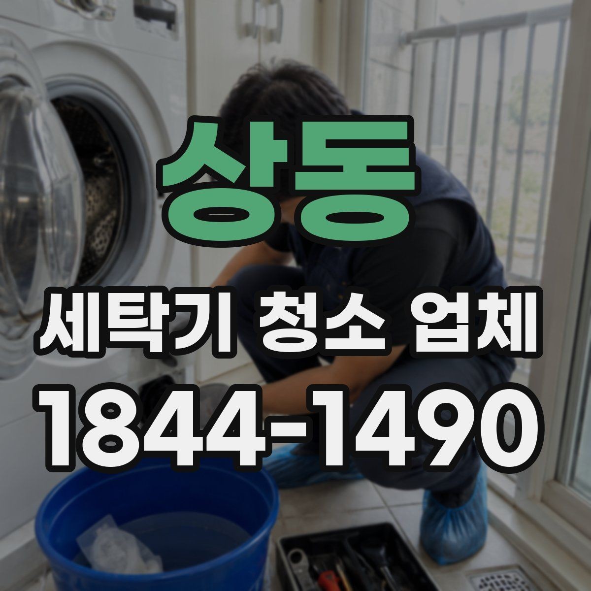 상동 세탁기 청소 업체 후기에서 작업 사진을 확인하는 이유