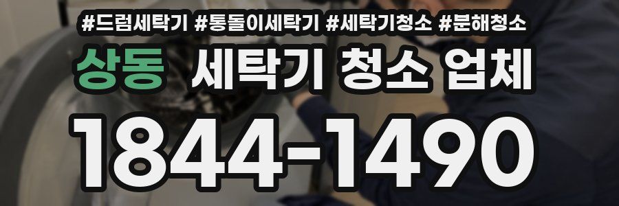 상동 세탁기 청소 업체