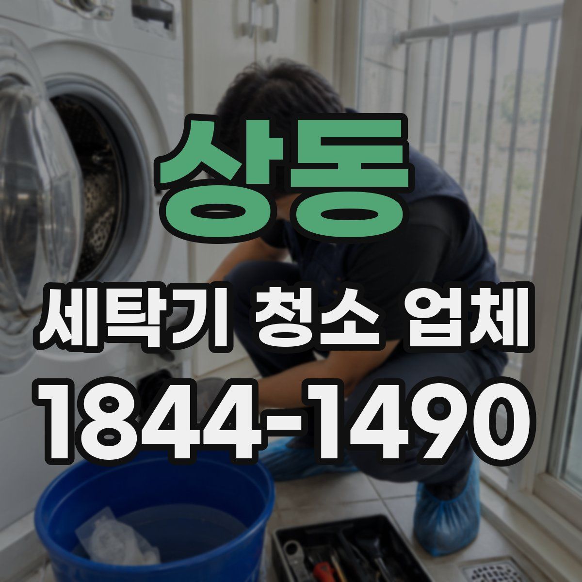상동 세탁기 청소 업체