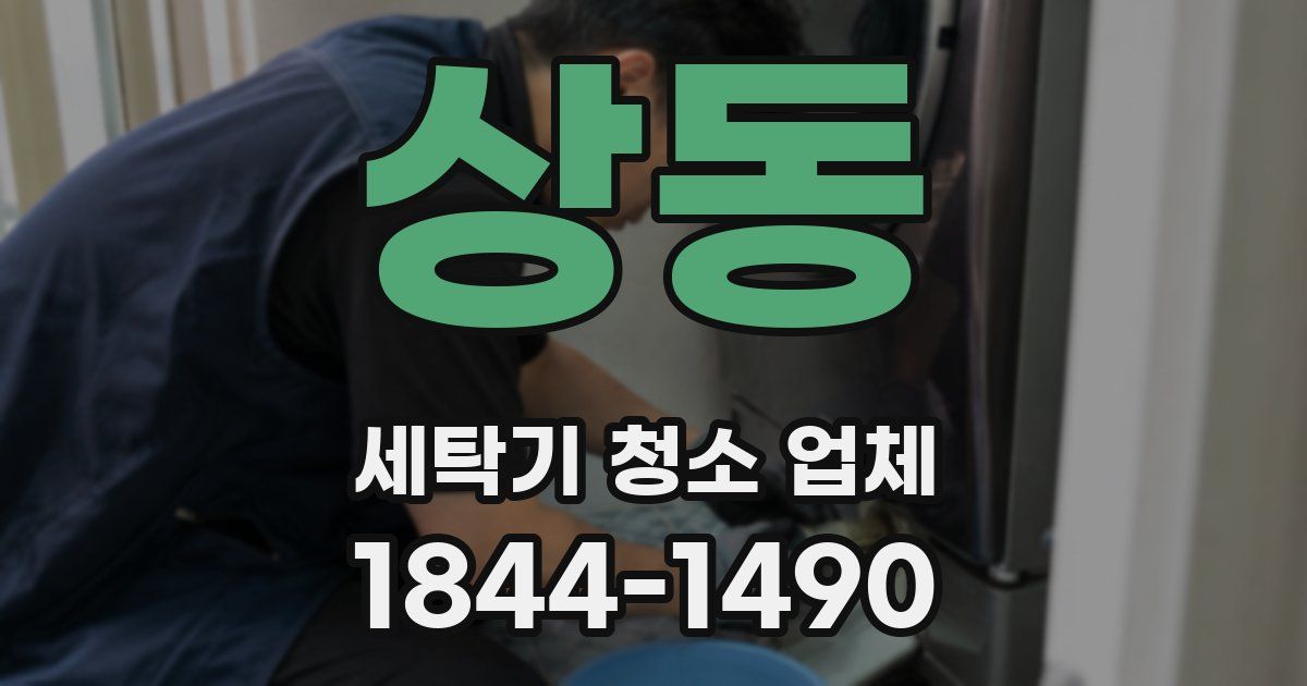 상동 세탁기 청소 업체