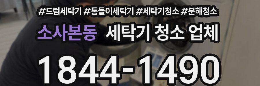 소사본동 세탁기 청소 업체