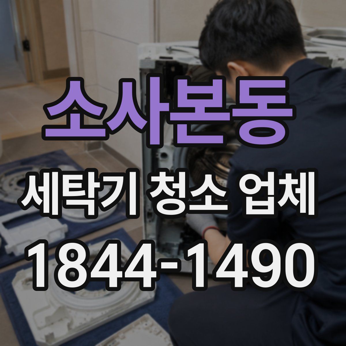 소사본동 세탁기 청소 업체