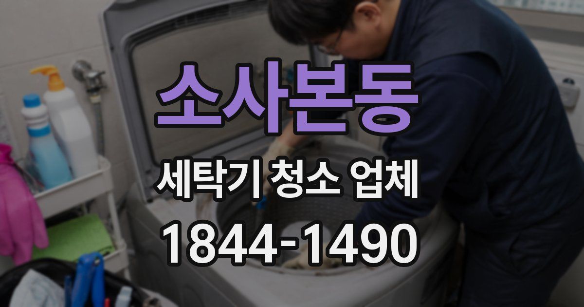 소사본동 세탁기 청소 업체