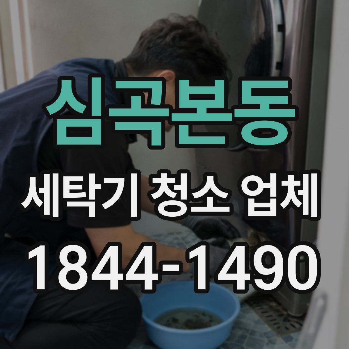 심곡본동 세탁기 청소 업체