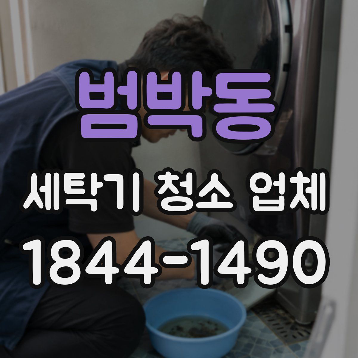범박동 세탁기 청소 업체