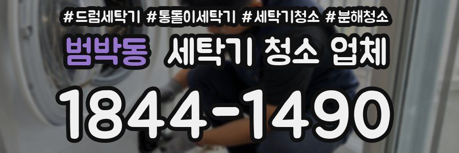 범박동 세탁기 청소 업체