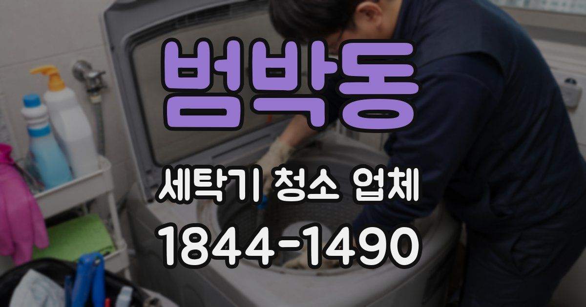 범박동 세탁기 청소 업체