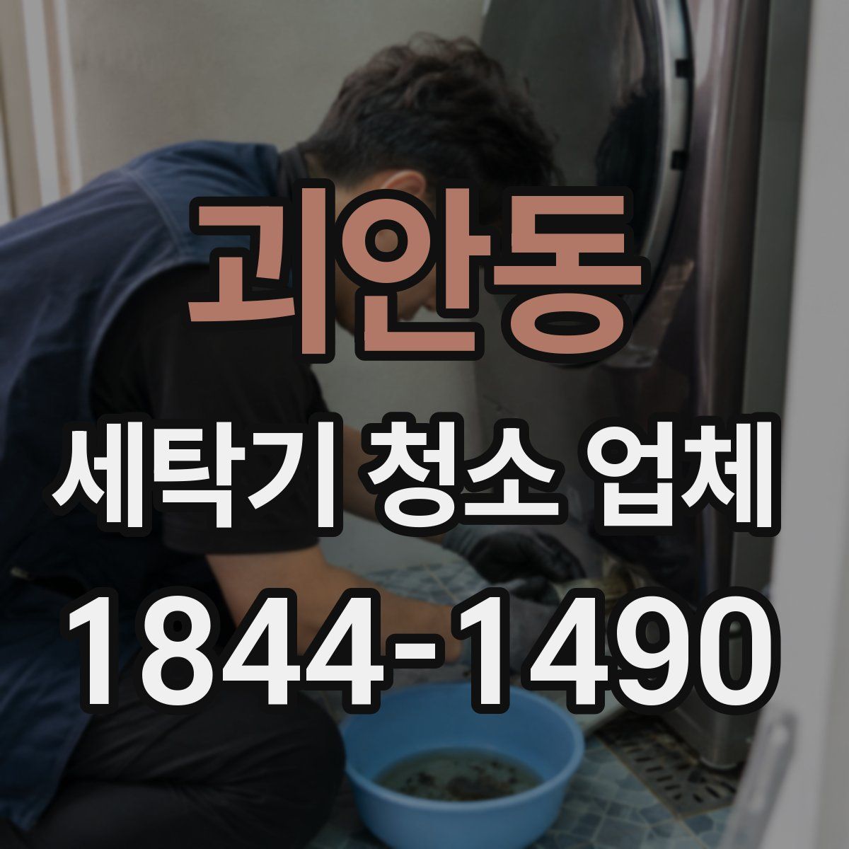 괴안동 세탁기 청소 업체