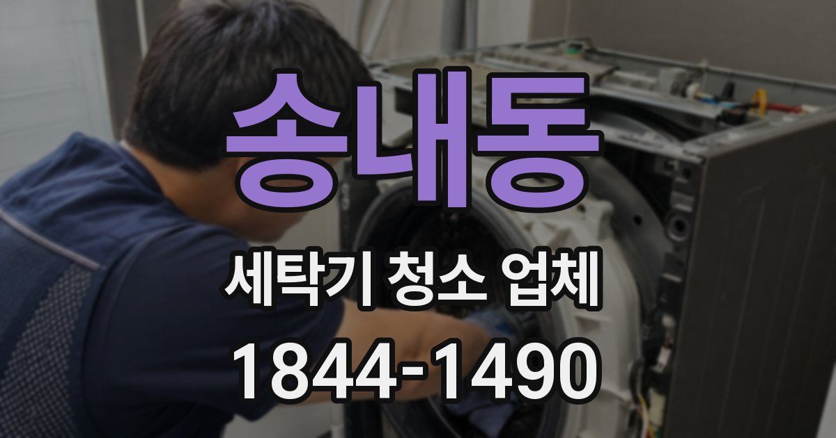 송내동 세탁기 청소 업체