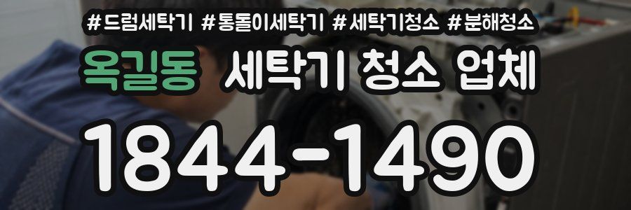 옥길동 세탁기 청소 업체