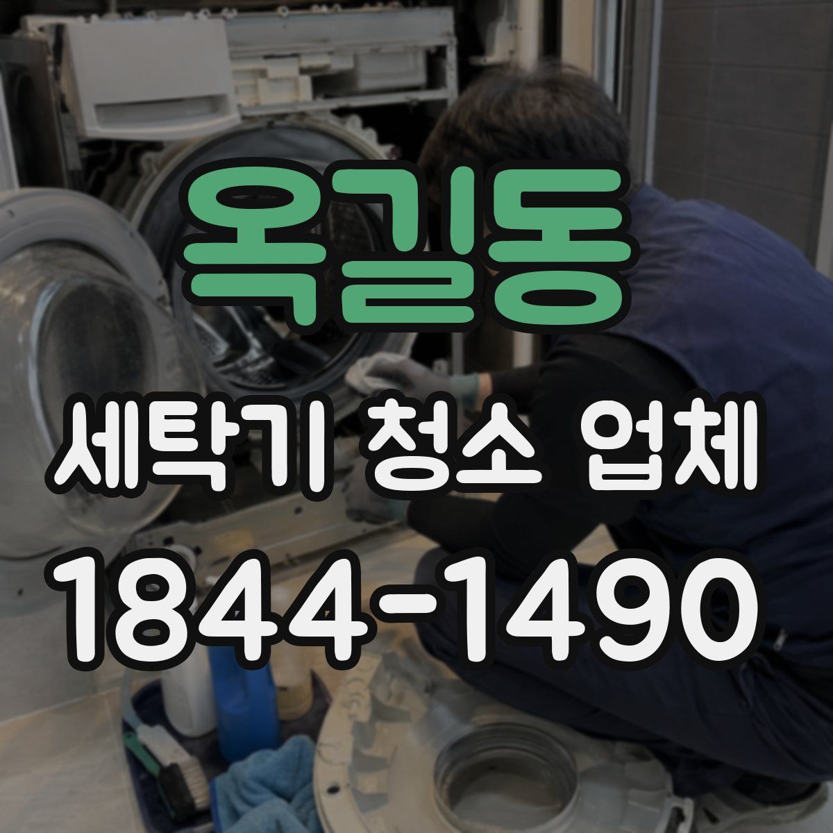옥길동 세탁기 청소 업체