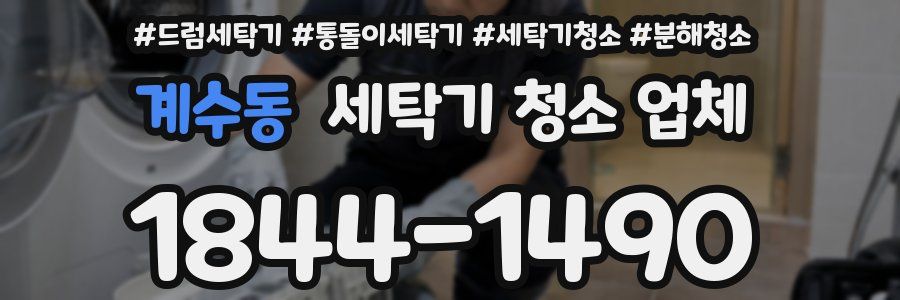 계수동 세탁기 청소 업체
