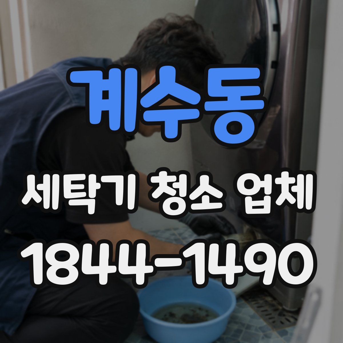 계수동 세탁기 청소 업체