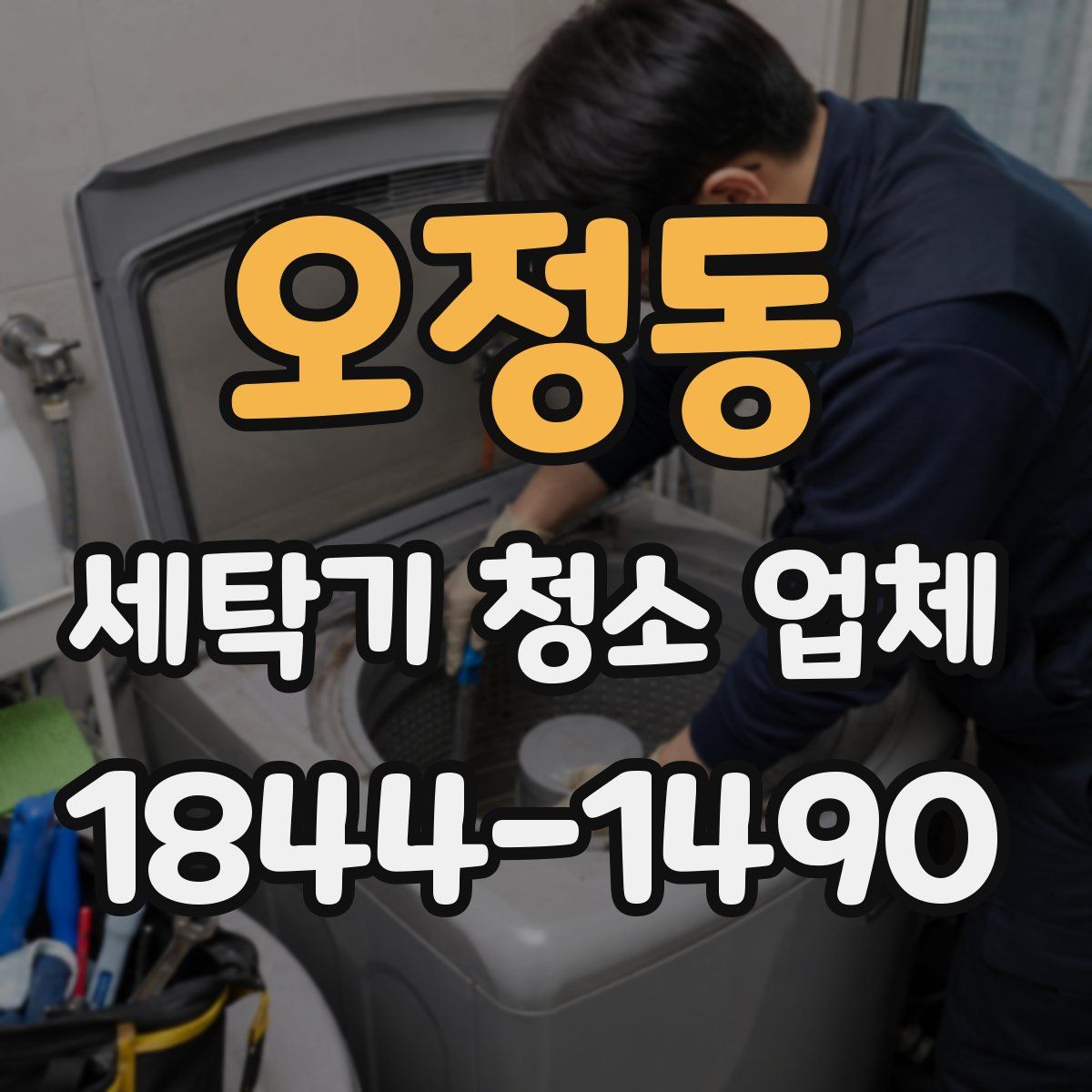 오정동 세탁기 청소 업체